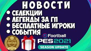 НОВОСТИ PES 2021 MOBILE — СЕЛЕКЦИИ, ЛЕГЕНДЫ ЗА ГП, БЕСПЛАТНЫЕ ИГРОКИ, СОБЫТИЯ