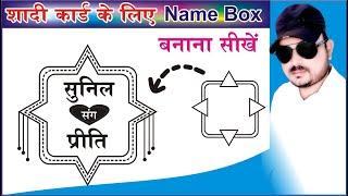 How to make name box for shadi card in coreldraw