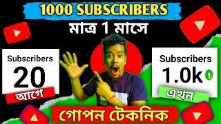 How To Get First 1000 Subscribers On YouTube | Subscribe kivabe barabo 2024