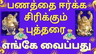 laughing buddha in Tamil | சிரிக்கும் புத்தரும் பண ஈர்ப்பும் |Laughing Buddha|Vaastu|Feng shui tips