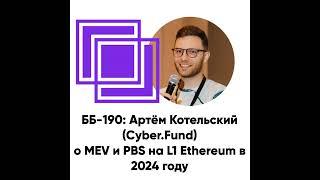 ББ-190: Артём Котельский (Cyber.Fund) о MEV и PBS на L1 Ethereum в 2024 году