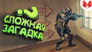 #14 CS:GO - Сложная загадка