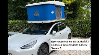 Путешествие на Tesla Model 3 во время пандемии по Европе  | Чясть 1