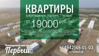 КП "Первый". Квартиры в поселке