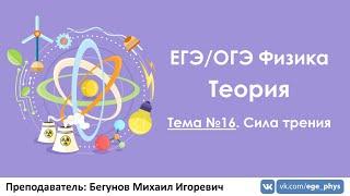 ЕГЭ по физике. Теория #16. Сила трения