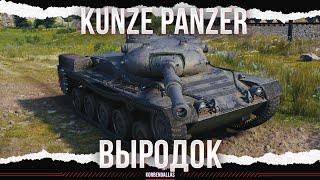 РАСТОПТАТЬ И РАЗОРВАТЬ - Kunze Panzer