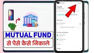 Withdraw money from mutual fund | Mutual fund se paise kaise nikale | mutual fund sip cancel kaise