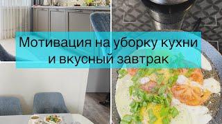 Мотивация на уборку кухни и приготовление завтрака. Моя ежедневная уборка. Утренние ритуалы