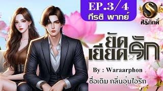 นิยายเสียง I ยัดเยียดรัก EP. 3 ฝืนใจ (รับฟังเลิฟซีนแซ่บๆที่Meb)