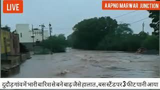 Online Marwar Pali Rain News : दुदौड़ गांव में भारी बारिश से बने बाढ़ जैसे हालात || बस स्टैंड पर 3 फीट