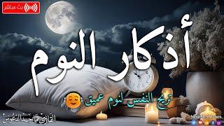 اذكار النوم باجمل صوت يدخل القلب القارئ ماجد الدعوس Adhkar Al-Nawm
