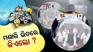 News Fuse Full Episode | ମଶାରୀ ଭିତରେ କିଏ ଲୋ ? | ମନ ଉଚ୍ଛନ | 18th Dec 2024