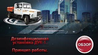 Принцип работы ДУК-1 ГАЗ 33098