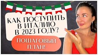 ПОСТУПЛЕНИЕ 2023. С чего начать подготовку к поступлению? Учеба в Италии | Учиться бесплатно