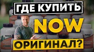 NOW - ГДЕ КУПИТЬ 100% ОРИГИНАЛ?