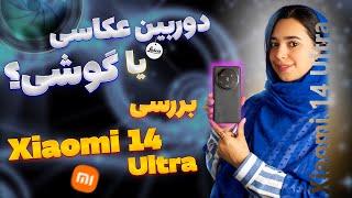 بررسی شیائومی ۱۴ اولترا | Xiaomi 14 Ultra Review