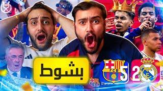 المدريدي بعدو لهسا ناطرهم يعملوا الريمونتادا 