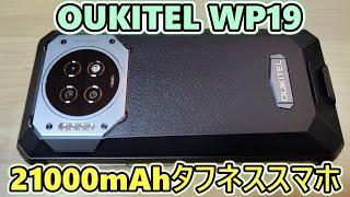 【クソデカバッテリー】OUKITEL WP19 という超重量級スマホをもらったので開封して使ってみました【タフネススマホ】