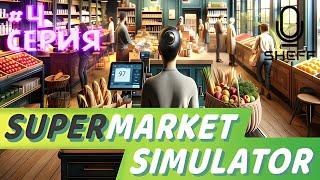 Дорогие товары! - Supermarket Simulator #4