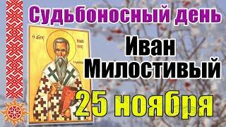 25 ноября Иван Снежный. Приметы и традиции в день Иоанна Милостивого. Что нельзя делать 25 ноября.