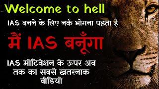 मैं IAS बनूँगा - Best ias motivation in hindi || #IAS Motivation || #Ips