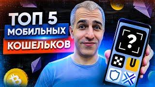 ТОП 5 мобильных кошельков для криптовалют 2023!