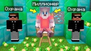 КАК Я СТАЛ МИЛЛИОНЕРОМ В МАЙНКРАФТ 100% ТРОЛЛИНГ ЛОВУШКА MINECRAFT