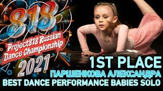 ПАРШЕНКОВА АЛЕКСАНДРА  1ST PLACE  RDC21 Project818 Russian Dance Championship 2021  BABIES SOLO