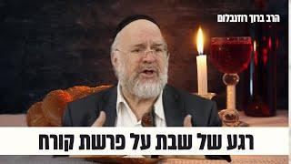 ״רגע לפני שבת״ על פרשת קורח תשפ״ד - הרב רוזנבלום בקטע מדהים! 