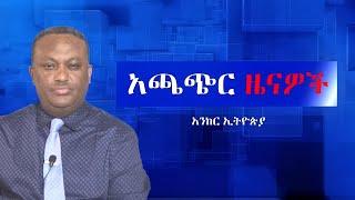 Anchor News የኦሮሞ ነጻነት ታጣቂዎች አዲስ አበባ አቅራቢ ውጊያ ላይ ናቸው፥ በጎንደር የአብይ ሰራዊት ኪሳራ፥ ከ1ሺህ በላይ የጠፉ ፌደራል ፖሊሶች፥