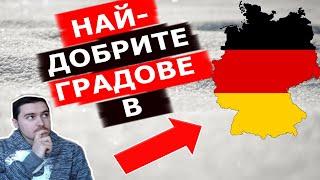 Кои са най-богатите, красиви и бързо развиващи се градове за живеене в Германия?