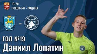 Гол №20 | Даниил Лопатин