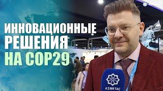 Новые технологии для снижения выбросов СО2: достижения и перспективы на СОР29