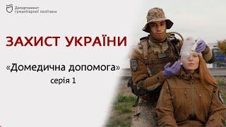 Захист України "ДОМЕДИЧНА ДОПОМОГА" серія 1