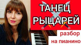 ТАНЕЦ РЫЦАРЕЙ на ПИАНИНО разбор/Уроки фортепиано для взрослых