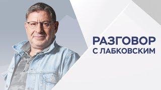 Михаил Лабковский / Как избавиться от страха и тревоги