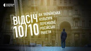 ВІДСІЧ 10/10. Як українська культура перемагає російські ракети | Документальний фільм