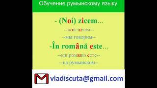 Уроки румынского языка. Полезные слова и выражения для присяги и не только.