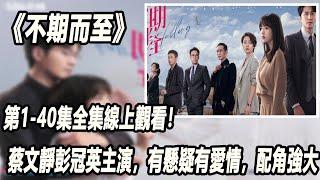 《不期而至》：第1 ——40集全集，線上觀看！蔡文靜彭冠英主演，有懸疑，有愛情，配角強大#不期而至#蔡文靜#彭冠英