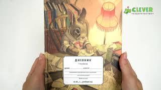 К школе готов! Дневник школьный. 1-4 классы. Крошка Венди