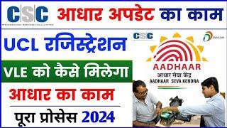 adhaar ucl registration 2023 | बड़ा मौका  | csc ucl registration full process 2023 aadhar update id