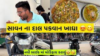 અમદાવાદ ના ફેમસ સાવન ના દાલ પકવાન ખાધા  | Bike Modified કરાયું | Ahmedabadi Mehul | Daily Vlogs