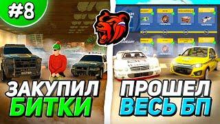 ЗАКУПИЛ БИТКИ на 30КК + ПРОШЕЛ БЛЕК ПАСС на BLACK RUSSIA