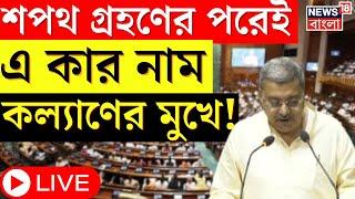 Parliament Oath Taking Ceremony LIVE : সংসদে শপথ গ্রহণের সময় এ কী করলেন Kalyan Banerjee? Bangla News