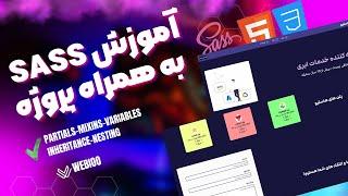 آموزش sass به همراه پروژه