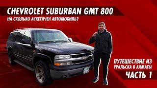 Chevrolet Suburban GMT 800. Первое мнение о машине.