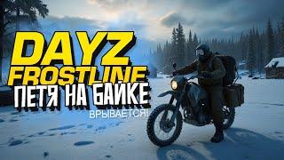 НОВЫЙ ДЕЙЗ - ПЕТЯ НА БАЙКЕ ВЫЖИВАЕТ! - Dayz Frostline