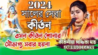 kirtan/2024সালের সেরা কীর্তন/এমন কীর্তন শোনার সৌভাগ্য সবার হয়না/kirtaniya Sanchita Datta