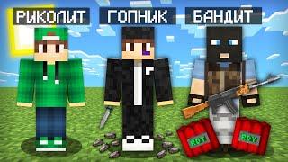 МАЙНКРАФТ НО Я НЕ ПЕРЕСТАЮ СТАНОВИТЬСЯ БАНДИТОМ | Риколит Minecraft