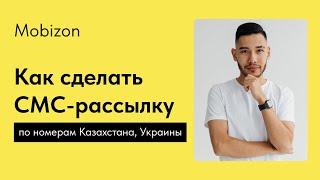 Как сделать СМС-рассылку по номерам Казахстана, Украины (Mobizon)